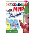 russische bücher: Гин А.А., Андржеевская И.Ю., Фаер С.А. - Окружающий мир. 3 класс. В 2 частях. Часть 2. Учебник