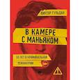 В камере с маньяком: повесть