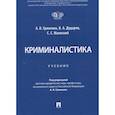 russische bücher: Гриненко А.В., Дударева В.А., Маевский С.С. - Криминалистика. Учебник