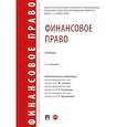 russische bücher: Отв. ред. Грачева Е.Ю., Болтинова О.В., Арзуманов Л.Л. - Финансовое право. Учебник