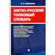 russische bücher: Мазурина О.Б. - Англо-русский толковый словарь