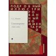 russische bücher: Рожников Л.В. - Пушкин А.С. Стихотворения 1829-1836 гг. Подробный иллюстрированный комментарий