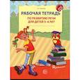 russische bücher: Ушакова О.С. - Рабочая тетрадь по развитию речи для детей 5-6 лет