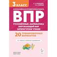 russische bücher: Кравцова Светлана Анатольевна - Подготовка к ВПР. 3 класс. Русский язык, математика, окруж. мир, литер. чтение, 2026, автор Кравцова С.А.