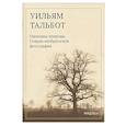 russische bücher: Уильям Тальбот - Карандаш природы. Очерки изобретателя фотографии