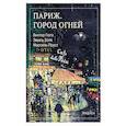 russische bücher: Марсель Пруст, Виктор Гюго, Эмиль Золя - Париж. Город огней