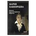 russische bücher: Мария Башкирцева - Дневники парижской художницы. Избранное