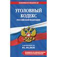 russische bücher:  - Уголовный кодекс Российской Федерации. В редакции на 01.10.2026