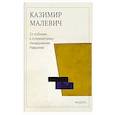 russische bücher: Казимир Малевич - От кубизма к супрематизму. Низвержение Рафаэлей