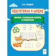 russische bücher: Скидан Евгения Владимировна - Читаем, развиваем память и мышление