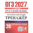 russische bücher: Егораева Галина Тимофеевна - ОГЭ 2027 Русский язык.Экзаменационный тренажёр. 20 экзаменационных вариантов.