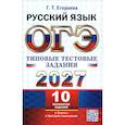 russische bücher: Егораева Галина Тимофеевна - ОГЭ 2027. Русский язык. 10 вариантов. Типовые тестовые задания. 10 вариантов заданий