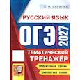 russische bücher: Скрипка Елена Николаевна - ОГЭ 2027 Русский язык. Тематический тренажер