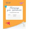 russische bücher: Мурзина Мария Сергеевна - Тетрадь для прописей. 1 класс. Соединение букв