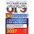 russische bücher: Егораева Галина Тимофеевна - ОГЭ 2027 Русский язык. 30 вариантов и теоретический справочник