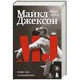 russische bücher: Дж. Рэнди Тараборрелли - Майкл Джексон. Жизнь короля