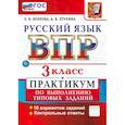 russische bücher: Волкова Елена Васильевна - ВПР Русский язык 3кл Практикум ФГОС Нов.