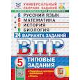 russische bücher: Егораева Галина Тимофеевна - ВПР. Универсальный сборник заданий. 5 класс. 24 варианта. Типовые задания