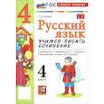 russische bücher: Козина Галина Александровна - Русский язык. 4 класс. Учимся писать сочинение. К учебнику В. П. Канакиной, В. Г. Горецкого
