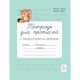 russische bücher: Мурзина Мария Сергеевна - Тетрадь для прописей 3 класс Переход с узкой строки наширокую.