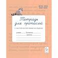 russische bücher: Мурзина Мария Сергеевна - Тетрадь для прописей 2 класс. Переход с частой косой линии на редкую