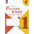 russische bücher: Канакина Валентина Павловна - Русский язык 1кл Рабочая тетрадь