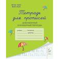 russische bücher: Мурзина М. С. - Тетрадь для прописей. 1 класс. Добукварный и букварный периоды