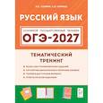 russische bücher: Сенина Наталья Аркадьевна - ОГЭ 2027 Русский язык 9 класс