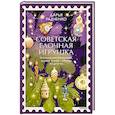 Советская елочная игрушка. Космические свершения, царица полей и образы из детства