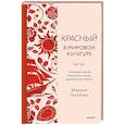 russische bücher: Марина Валентиновна Голубева - Красный в мировой культуре. Огненный цветок бессмертия, кровь дракона, алые паруса