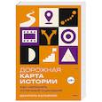 russische bücher: Даниэль Кальвизи - Дорожная карта истории: как написать отличный сценарий