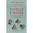 russische bücher: Ростислав Бончковский - Площади и объемы. Геометрия измерения на плоскости и в пространстве. Лучшие советские учебники
