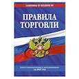 russische bücher:  - Правила торговли: текст с изменениями и дополнениями на 2027 год