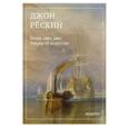 russische bücher: Джон Рёскин - Линия, свет, цвет. Лекции об искусстве