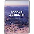 russische bücher:  - Россия с высоты: 100 головокружительных видов от Калининграда до Камчатки (второе издание)