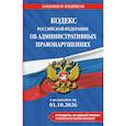 russische bücher:  - Кодекс Российской Федерации об административных правонарушениях. В редакции на 01.10.2026