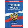 russische bücher:  - Трудовой кодекс Российской Федирации. В редакции на 01.10.2026