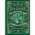 russische bücher: Вайсман Н.П. - Ва-банк. Все, что нужно знать о карточных играх