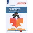 russische bücher: Рудяков Александр Николаевич - Читательская грамотность? Это просто!