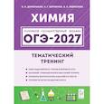 russische bücher: Доронькин Владимир Николаевич - ОГЭ 2027 Химия 9 класс