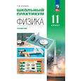 russische bücher: Степанов Сергей Васильевич - Физика. 11 класс. Углублённый уровень. Школьный практикум