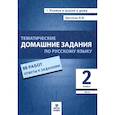 russische bücher: Щеглова Ирина Викторовна - Русский язык 2 класс