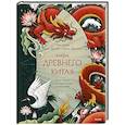 russische bücher: Сян Цзин, Хуан Дахай, Чжан Динхао - Мифы Древнего Китая. Боги, герои и их отражение в искусстве