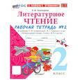 russische bücher: Тихомирова Елена Михайловна - Литературное чтение. 2 класс. Рабочая тетрадь к учебнику Л. Климановой, В. Горецкого и др. Часть 2