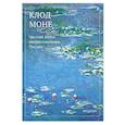 russische bücher: Клод Моне - Частная жизнь импрессионизма. Письма