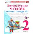 russische bücher: Тихомирова Е.М. - Литературное чтение. 2 класс. Рабочая тетрадь к учебнику Л. Климановой, В. Горецкого и др. Часть 1