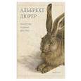 russische bücher: Альбрехт Дюрер - Искусство создано для глаз