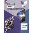 russische bücher: Парфентьева Наталия Андреевна - Физика. 10-11 классы. Сборник задач и упражнений для инженерных классов