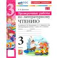 russische bücher: Дьячкова Лариса Вячеславовна - Литературное чтение. 3 класс. Проверочные работы к учебнику Л. Ф. Климановой, В. Г. Горецкого и др.