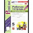 russische bücher: Ляшенко Е. Л. - Русский язык. 5 класс. Рабочая тетрадь. Часть 1